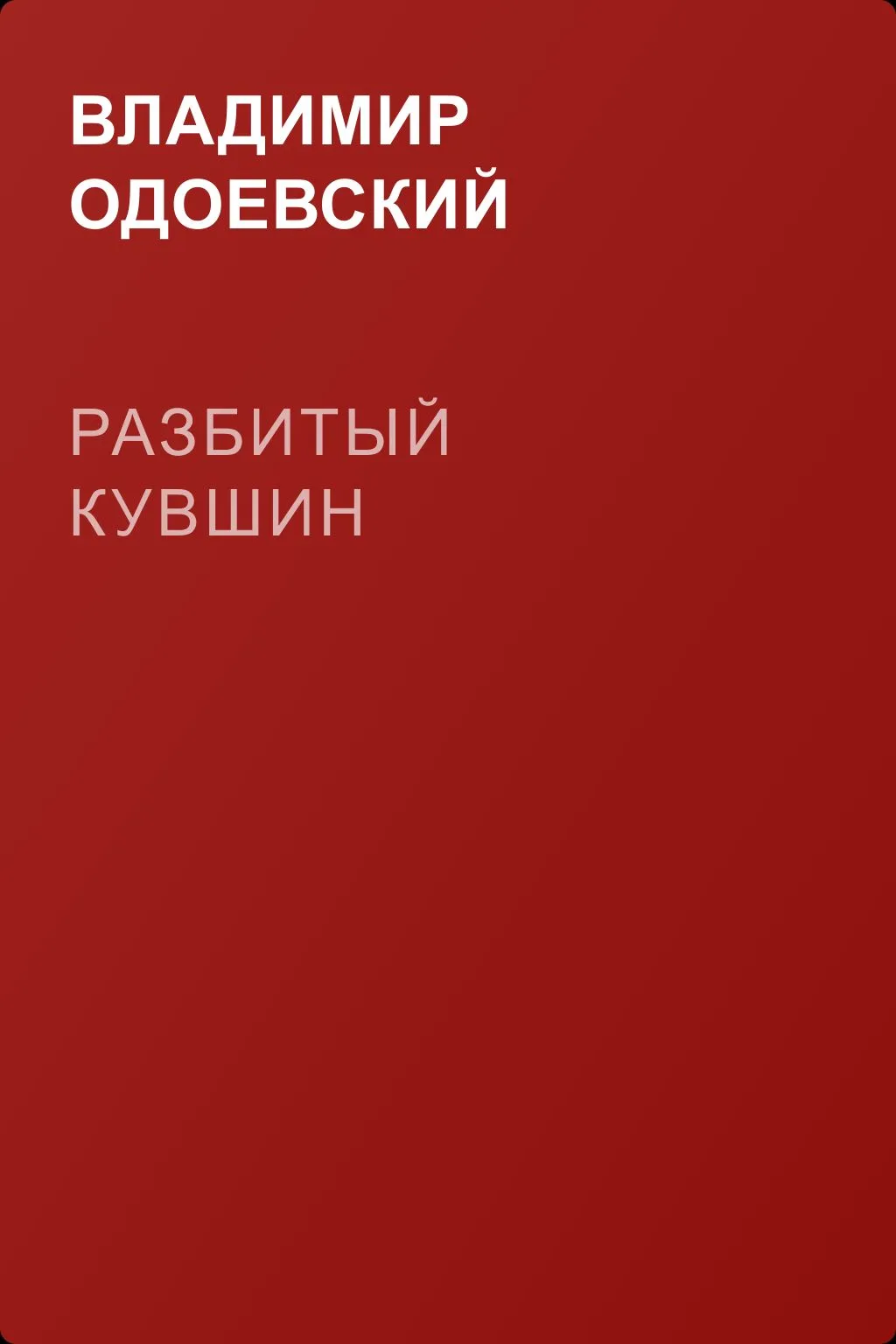 Разбитый кувшин — обложка книги
