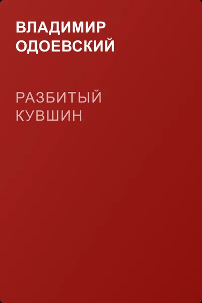 Разбитый кувшин — обложка книги