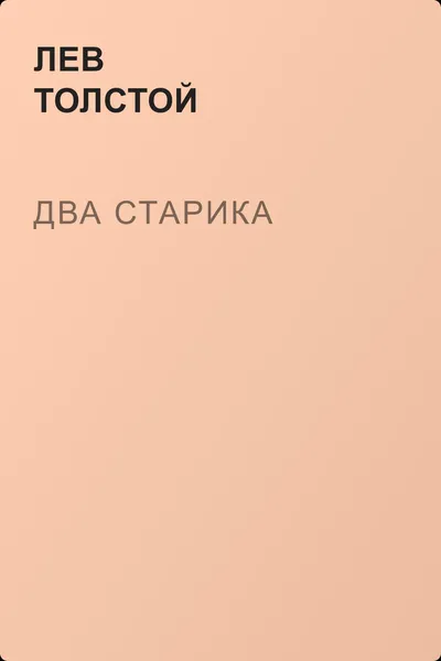 Два старика — обложка книги