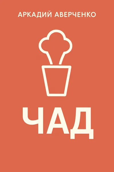 Чад — обложка книги