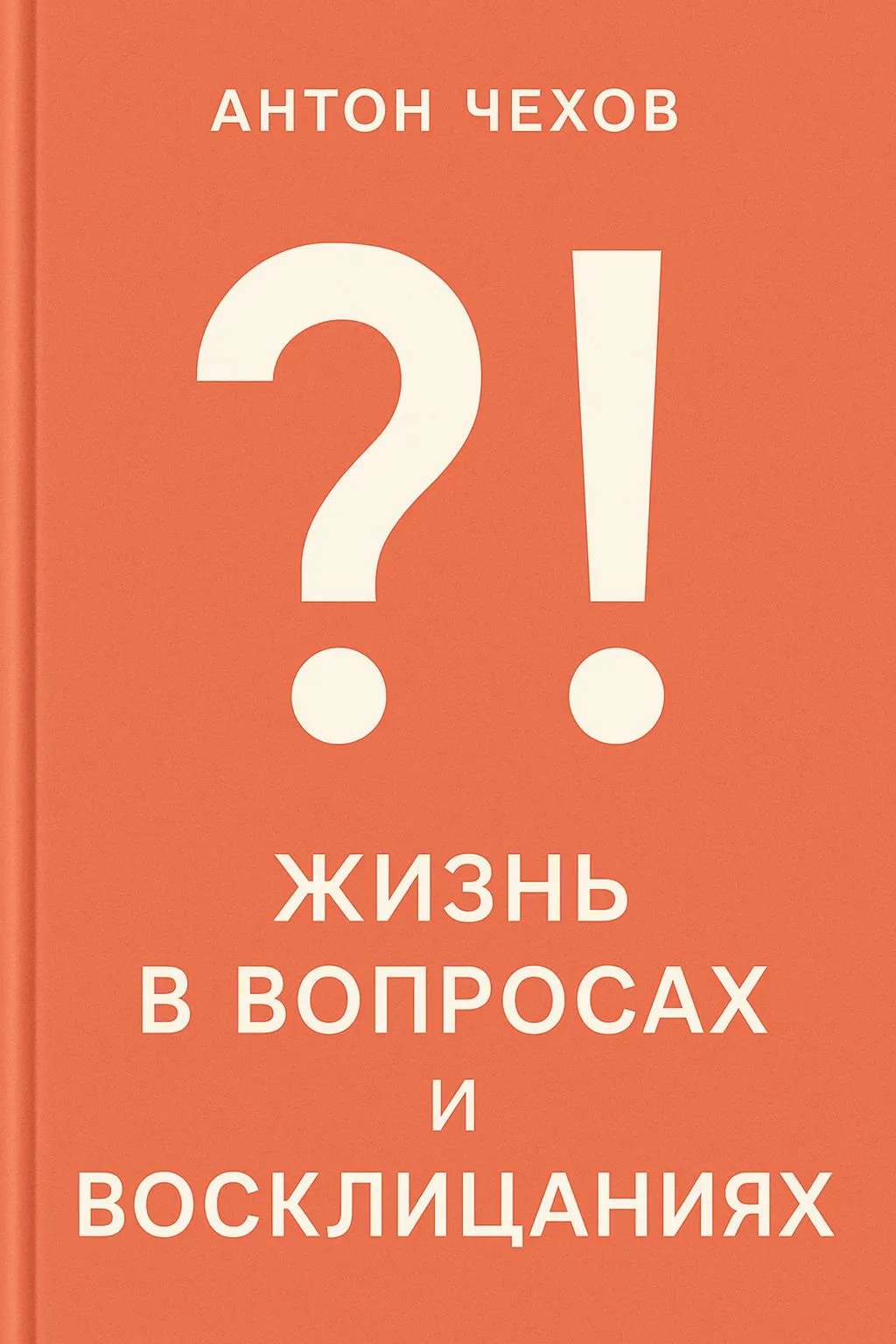 Жизнь в вопросах и восклицаниях — обложка книги