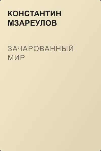 Зачарованный мир — обложка книги