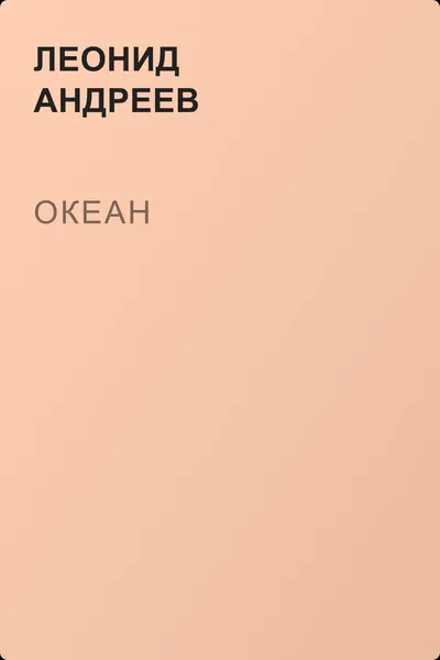Океан — обложка книги