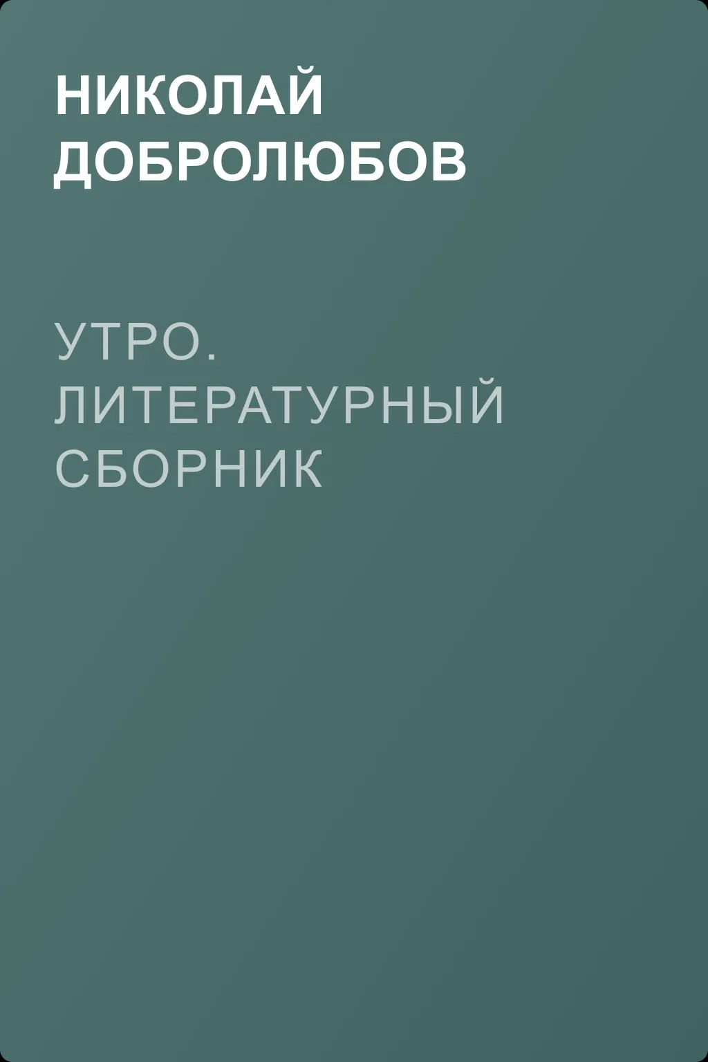 Утро. Литературный сборник — обложка книги