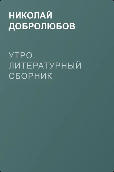 Утро. Литературный сборник — обложка книги