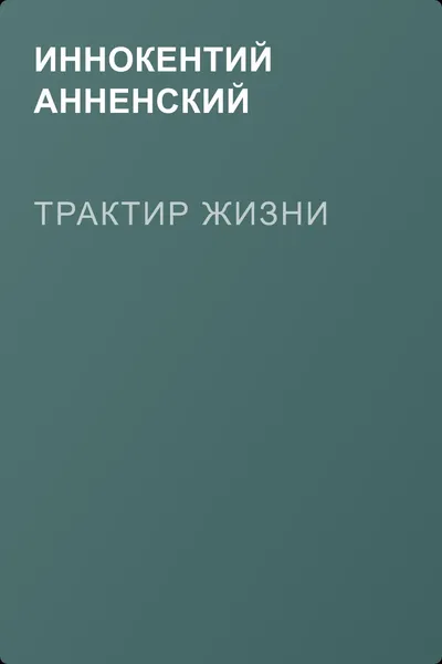 Трактир жизни — обложка книги