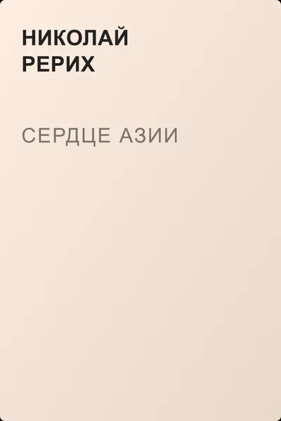 Сердце Азии — обложка книги