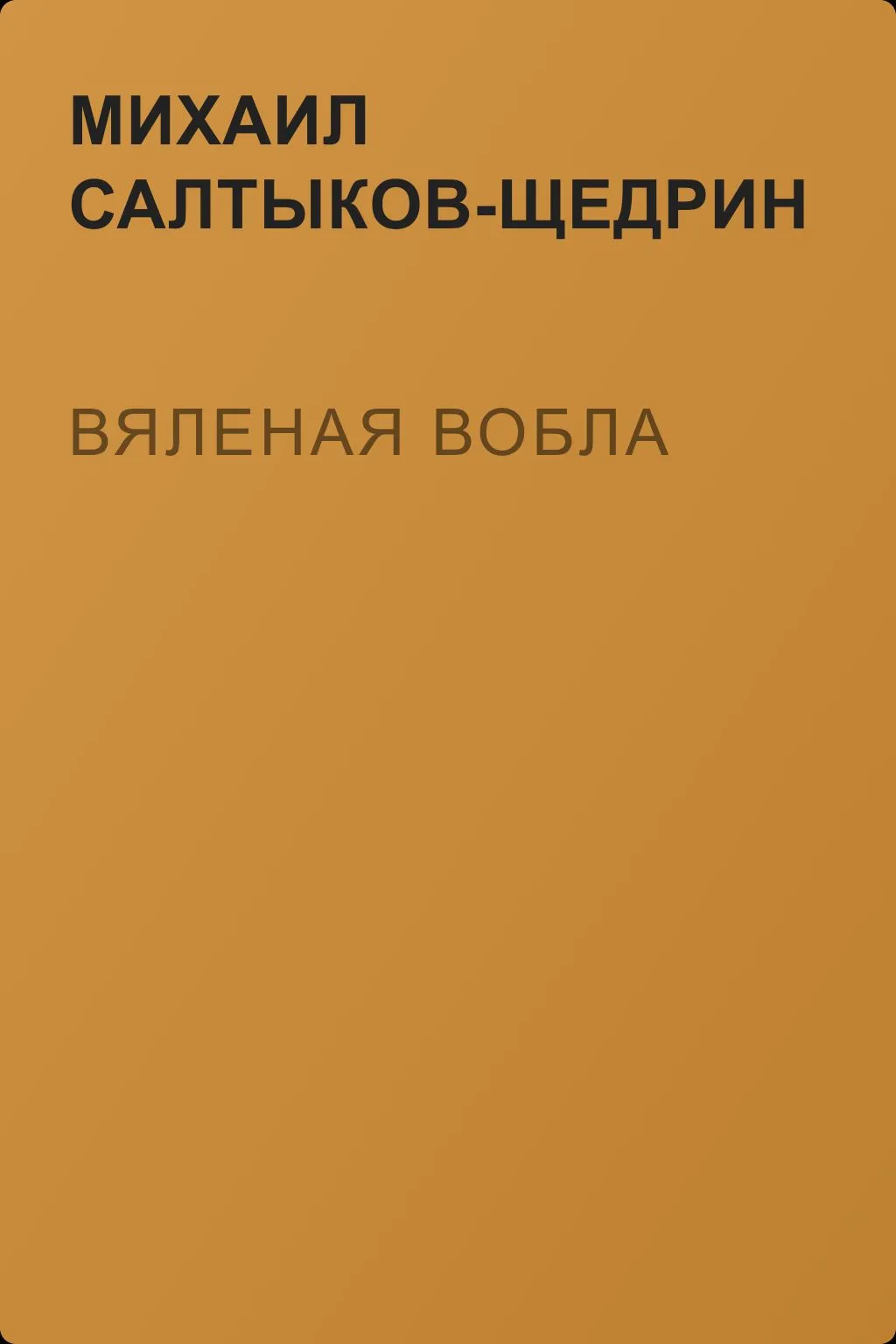 Вяленая вобла — обложка книги