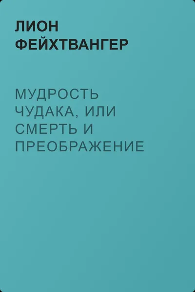 Мудрость чудака, или Смерть и преображение Жан-Жака Руссо — обложка книги