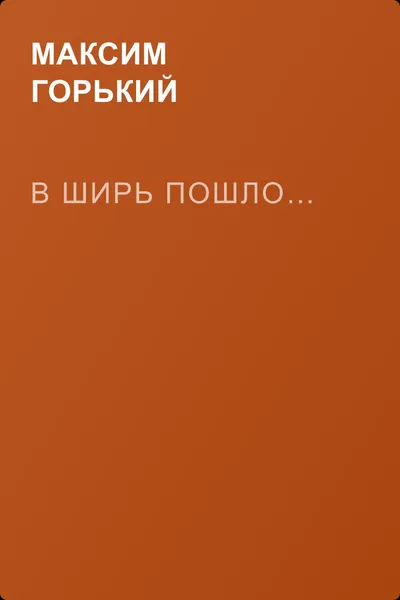 В ширь пошло… — обложка книги