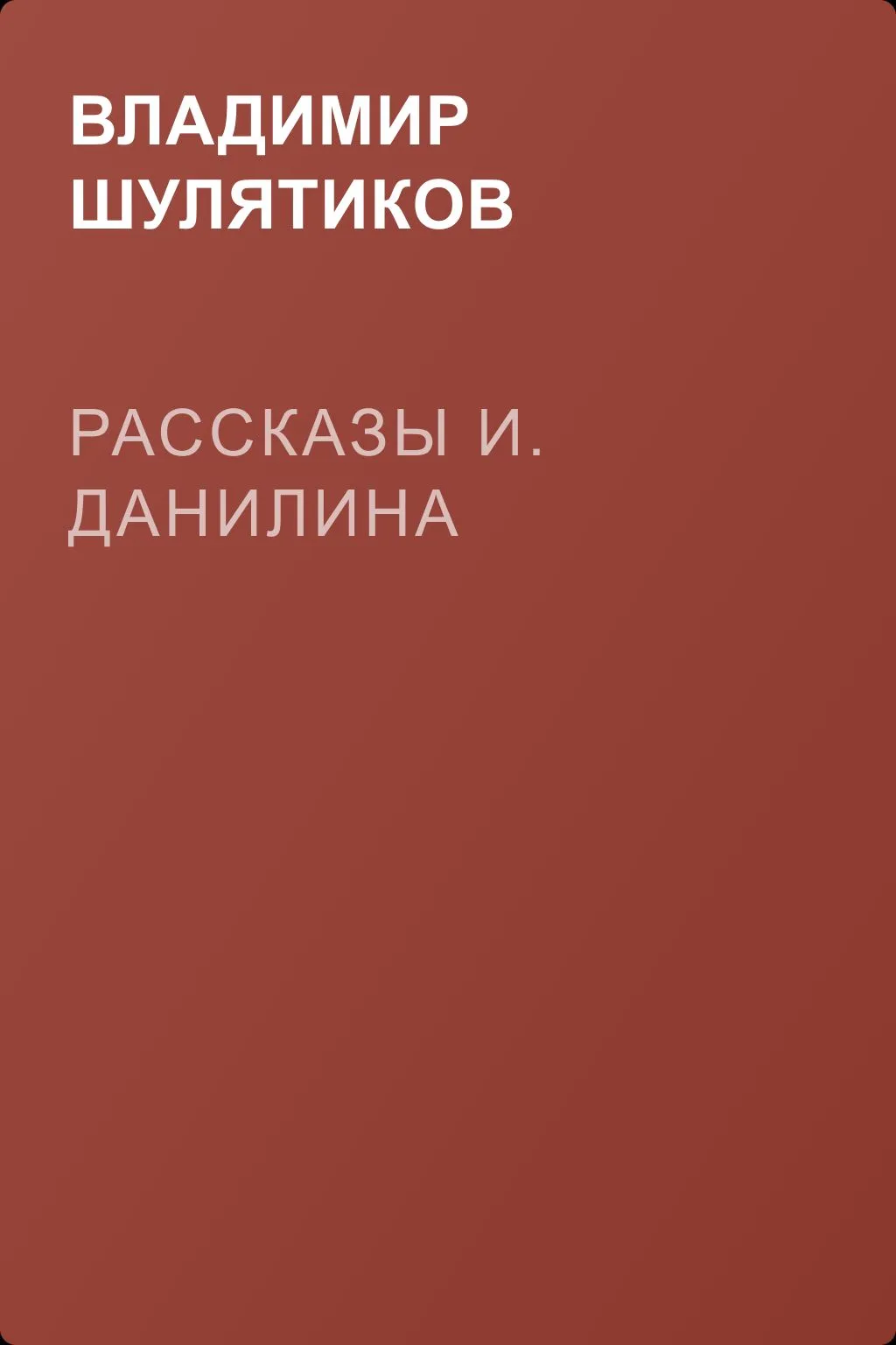 Рассказы И. Данилина — обложка книги
