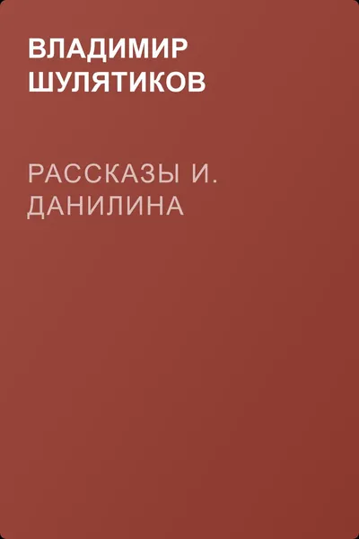 Рассказы И. Данилина — обложка книги