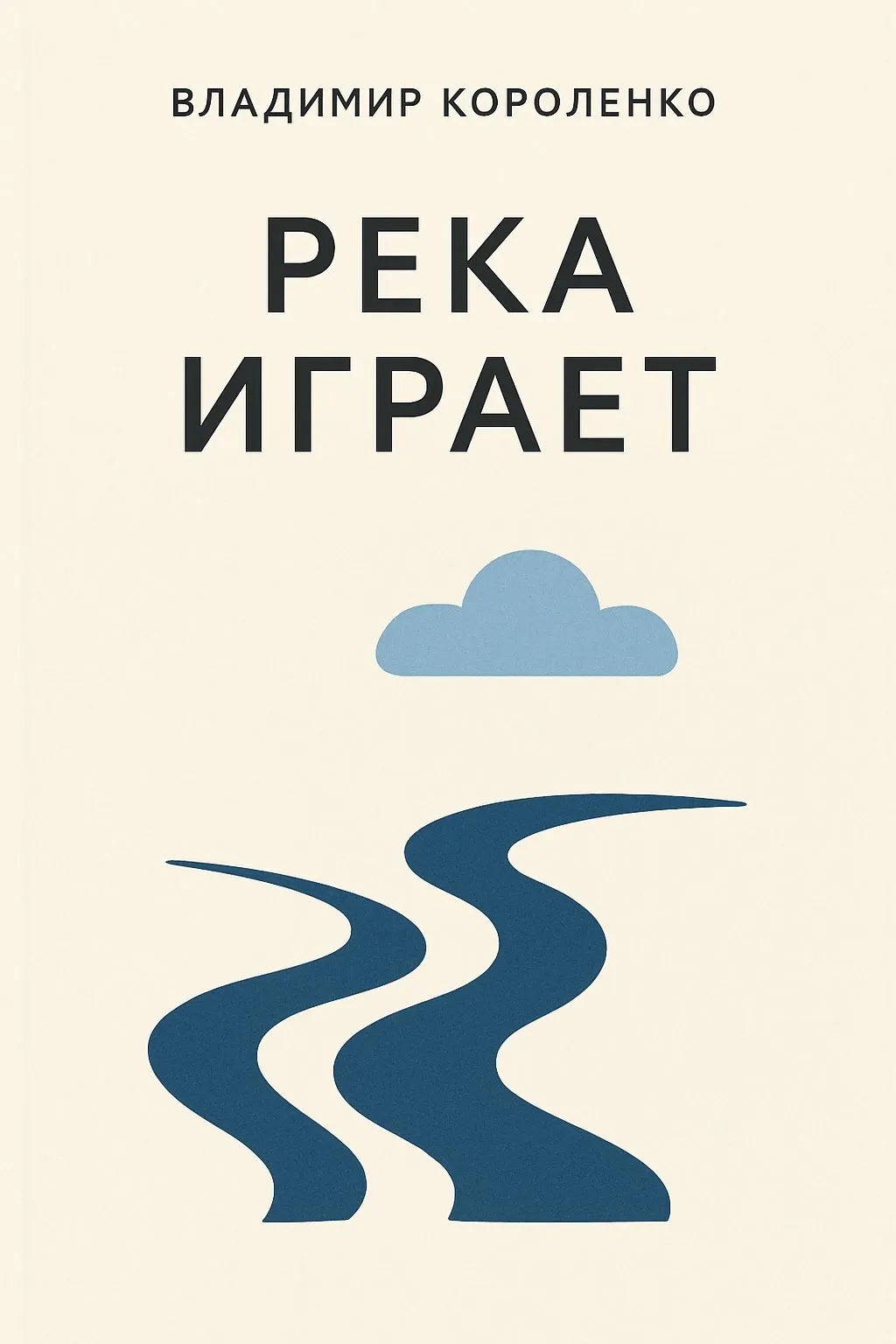 Река играет — обложка книги