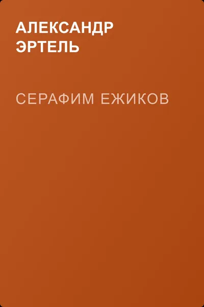 Серафим Ежиков — обложка книги