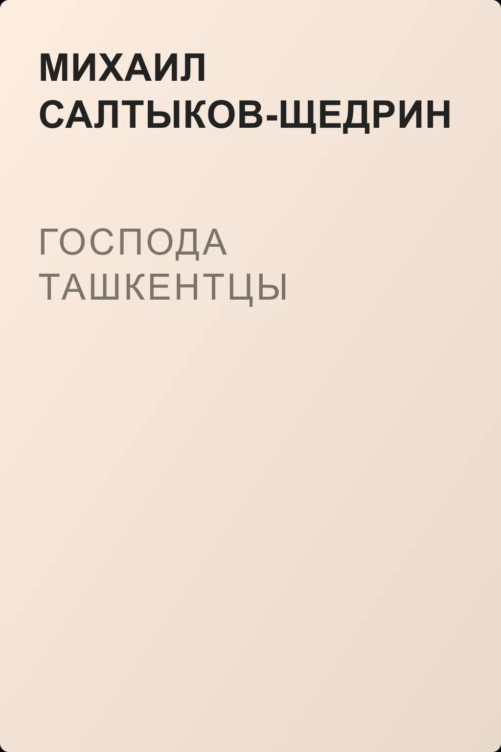Господа ташкентцы — обложка книги