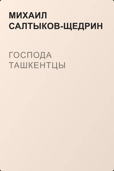 Господа ташкентцы — обложка книги