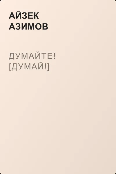 Думайте! [Думай!] — обложка книги