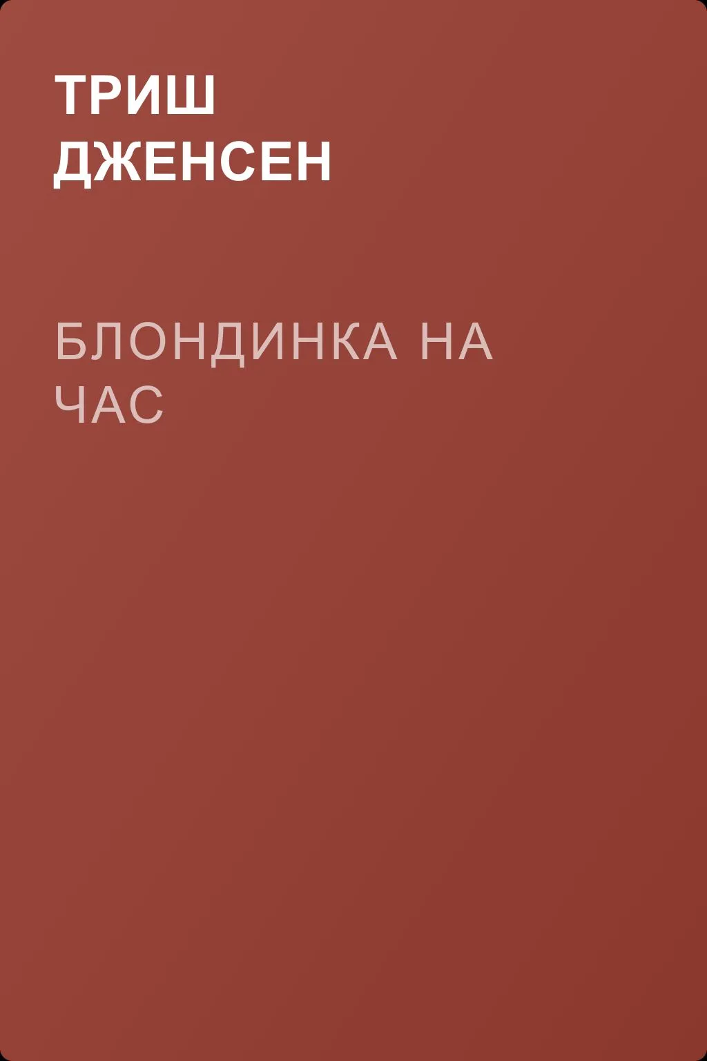 Блондинка на час — обложка книги