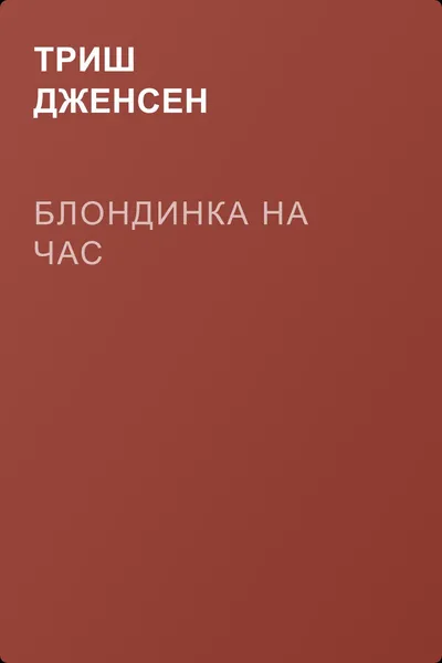 Блондинка на час — обложка книги