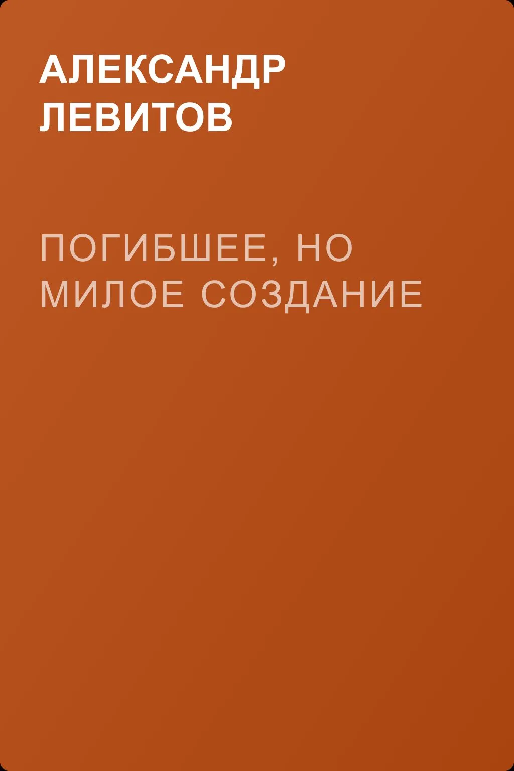 Погибшее, но милое создание — обложка книги