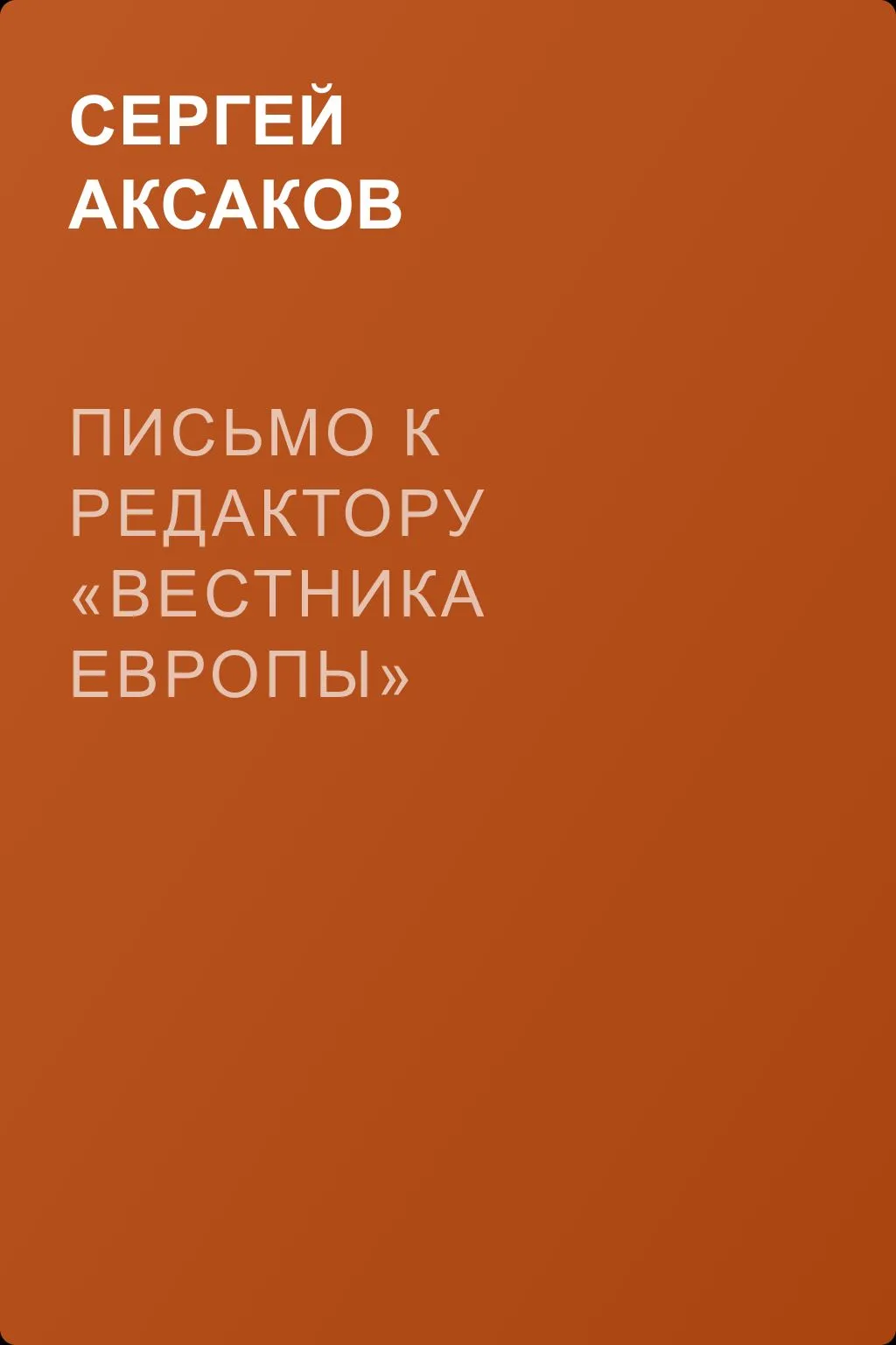 Письмо к редактору «Вестника Европы» — обложка книги