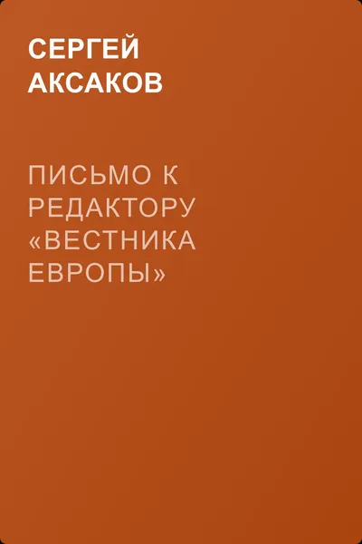 Письмо к редактору «Вестника Европы» — обложка книги