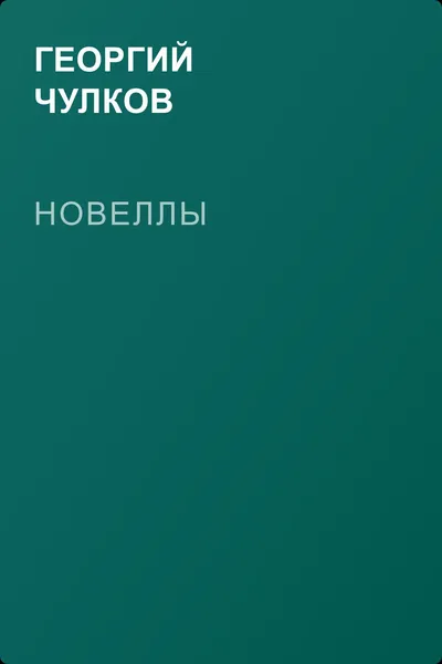 Новеллы — обложка книги