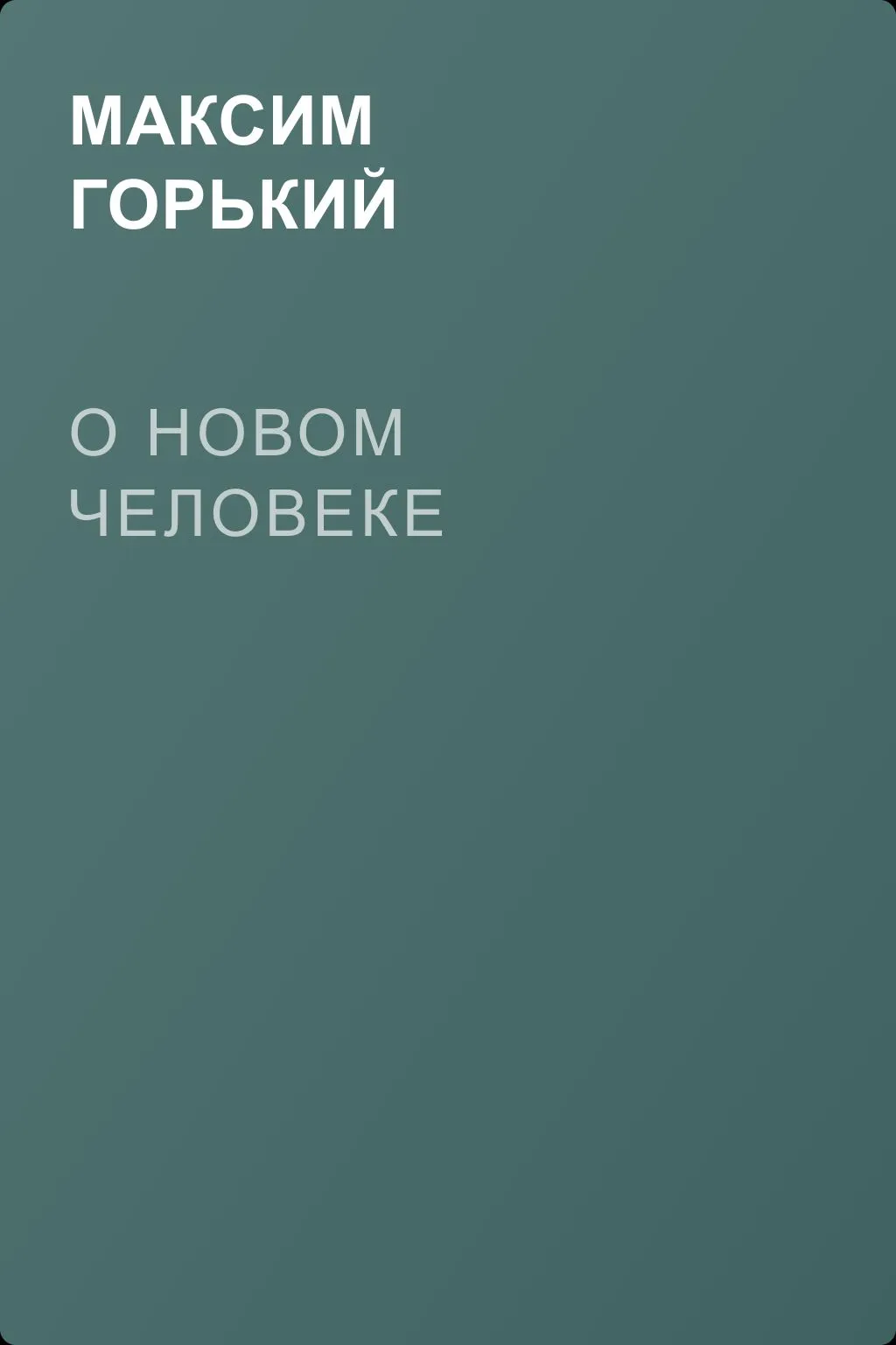 О новом человеке — обложка книги