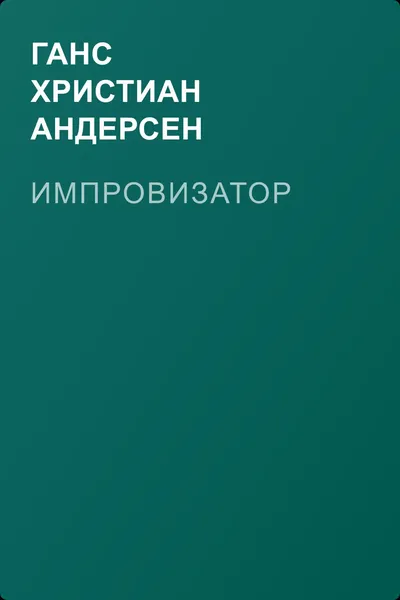 Импровизатор — обложка книги