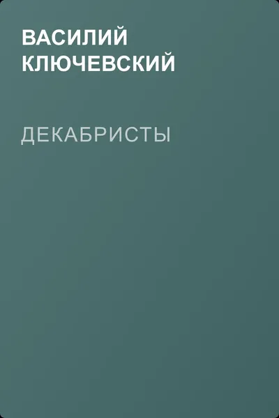 Декабристы — обложка книги