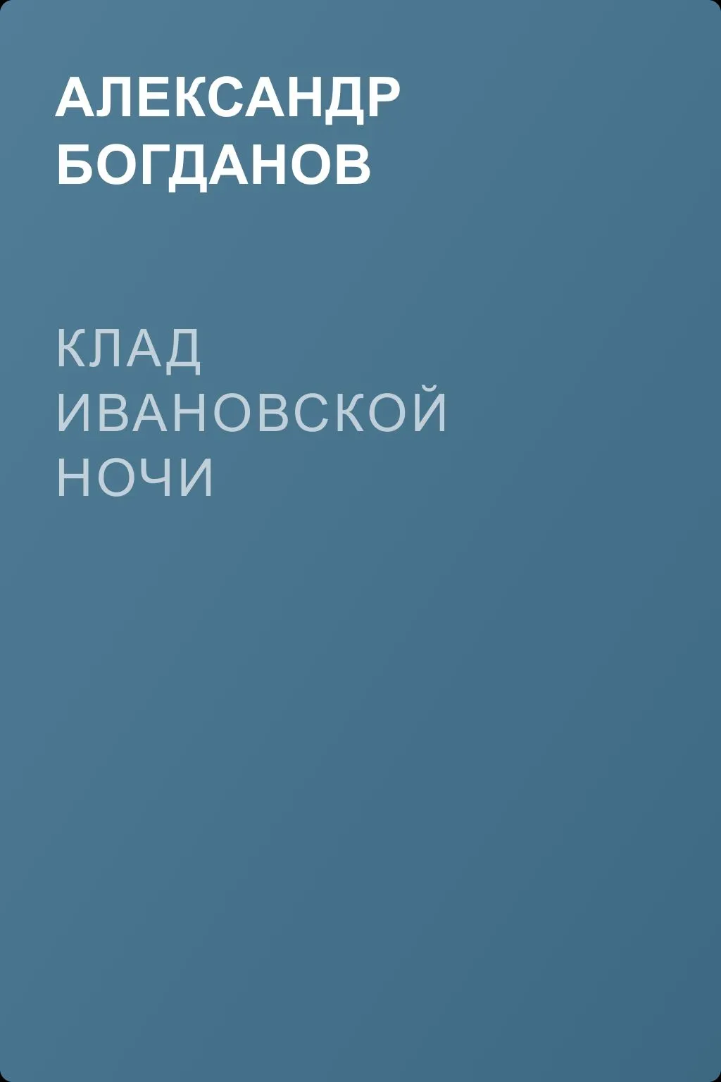 Клад ивановской ночи — обложка книги