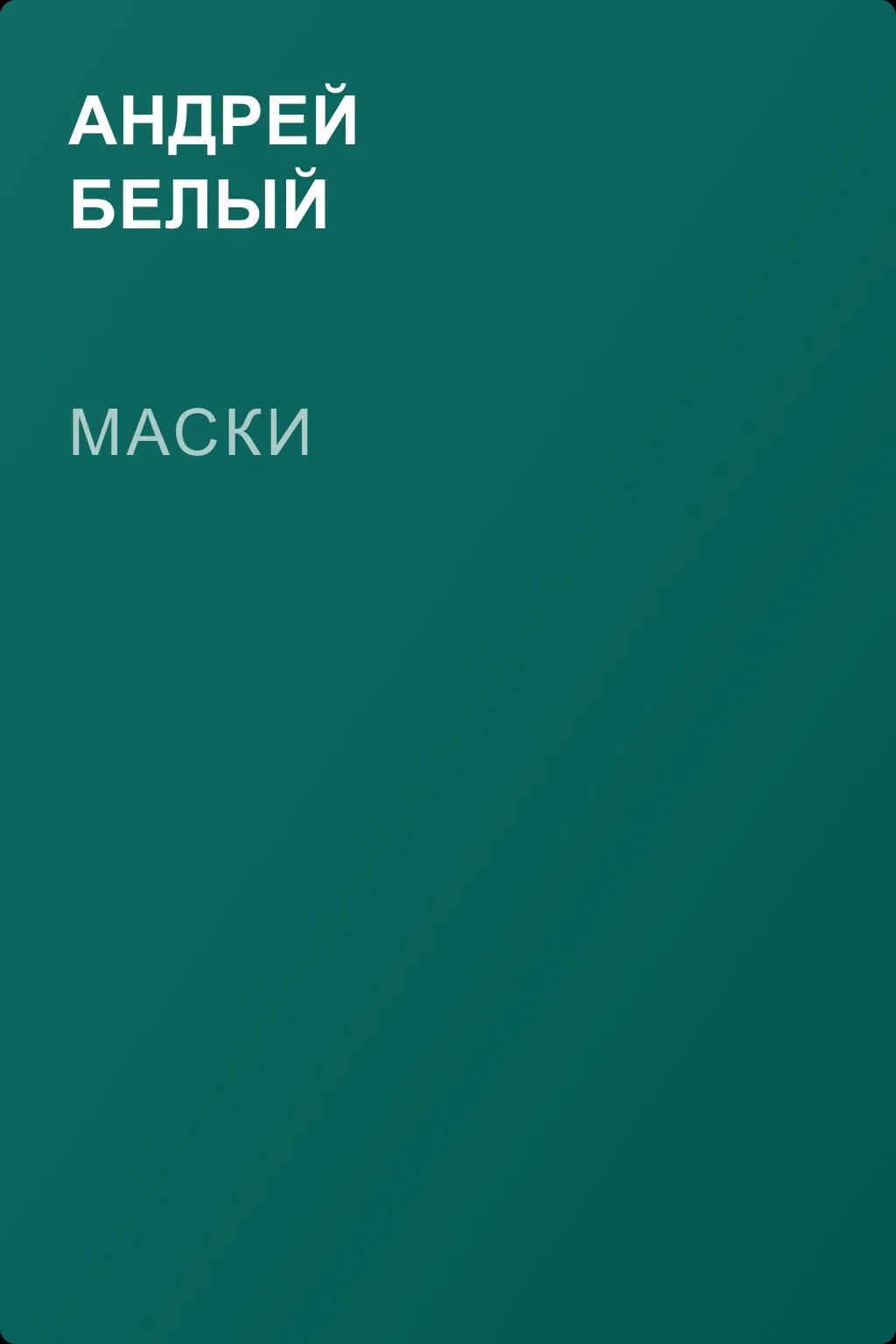 Маски — обложка книги