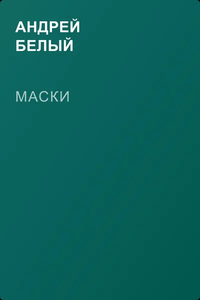 Маски — обложка книги