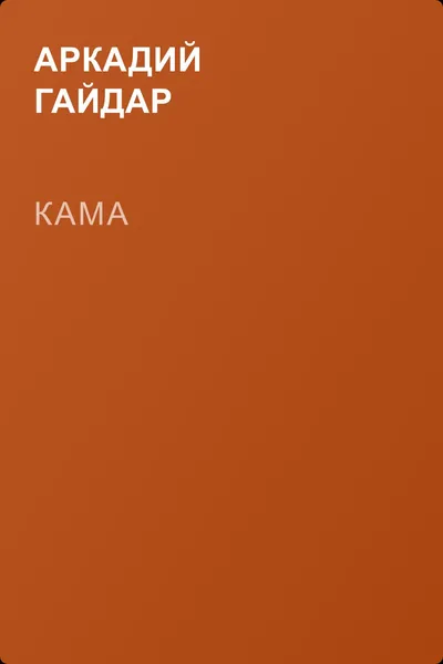 Кама — обложка книги