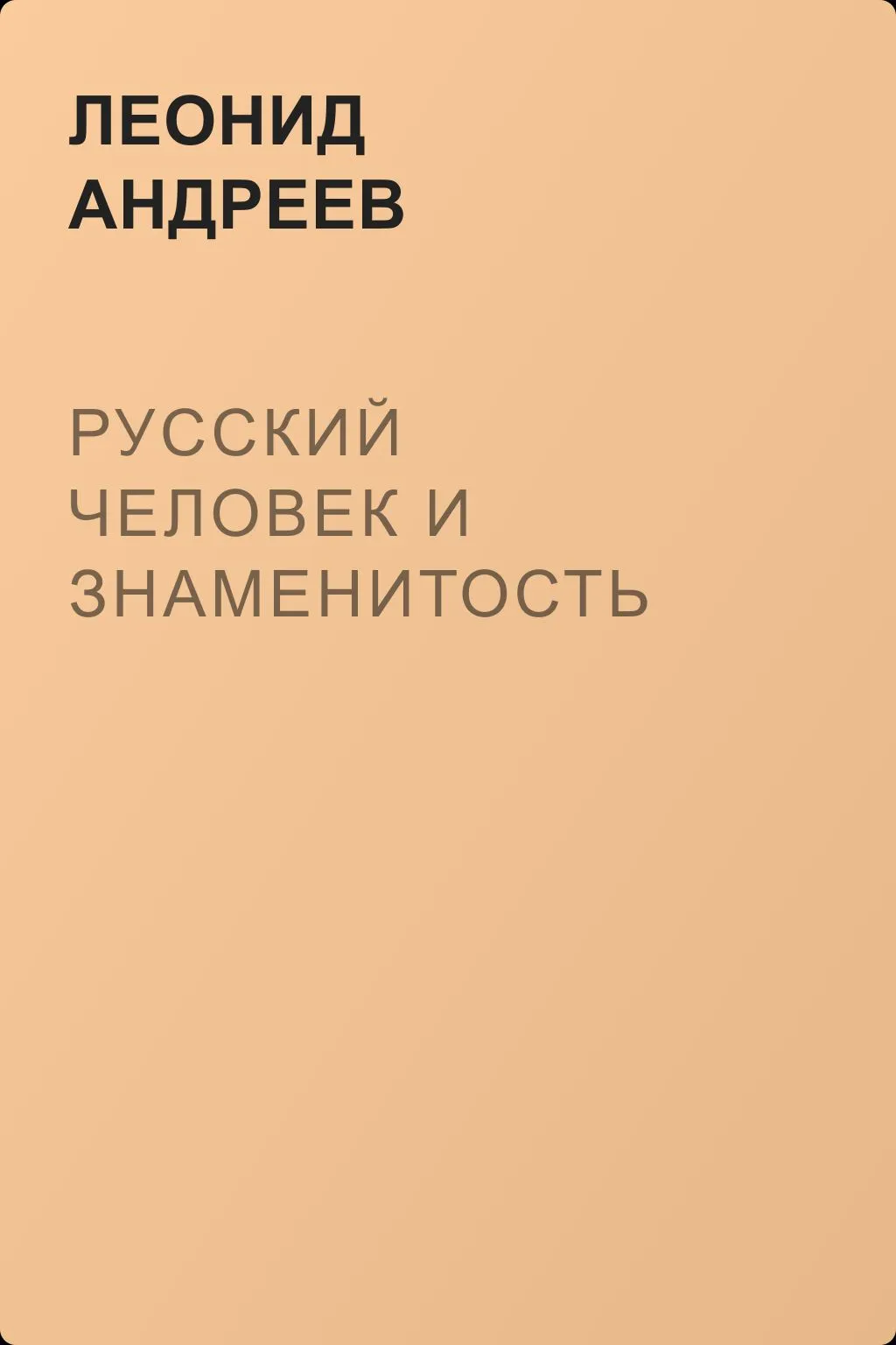 Русский человек и знаменитость — обложка книги