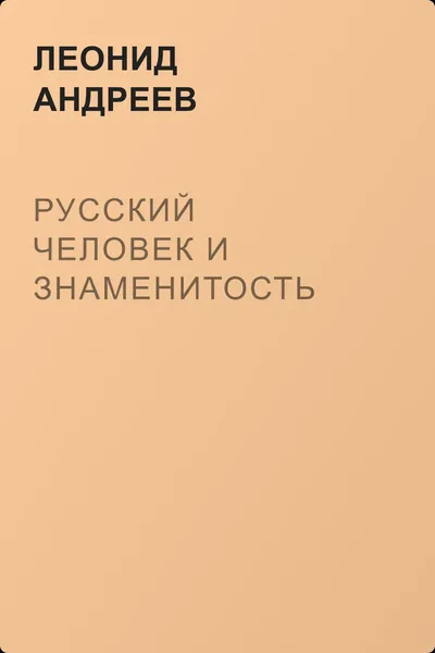 Русский человек и знаменитость — обложка книги