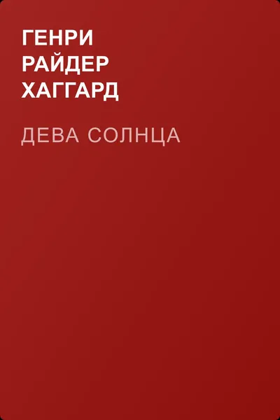 Дева Солнца — обложка книги
