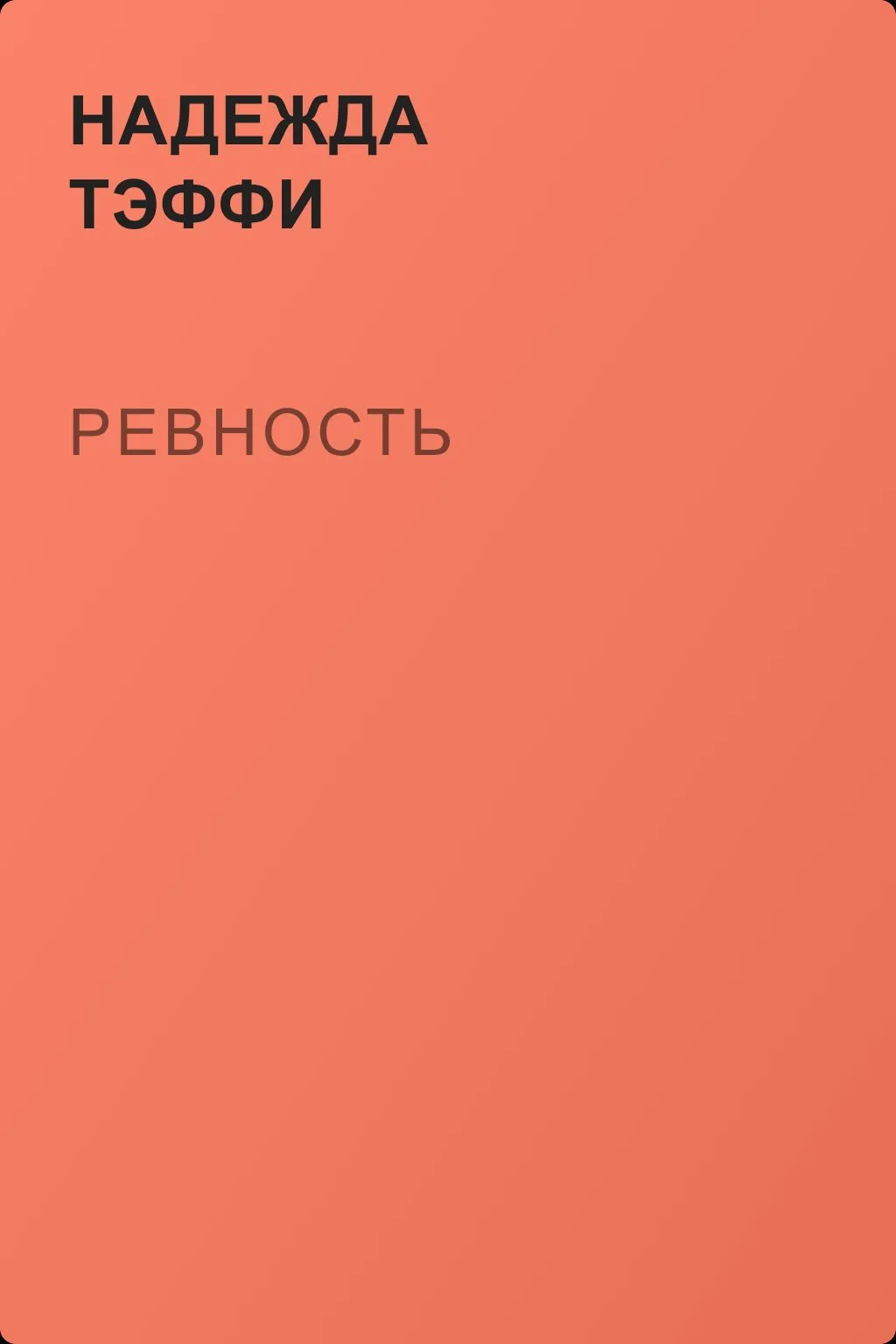 Ревность — обложка книги