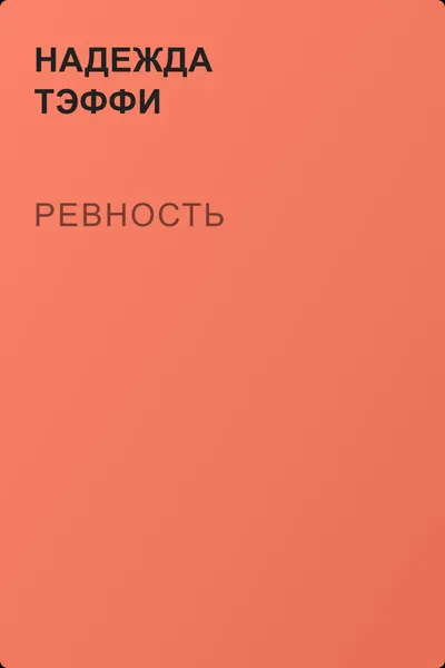 Ревность — обложка книги