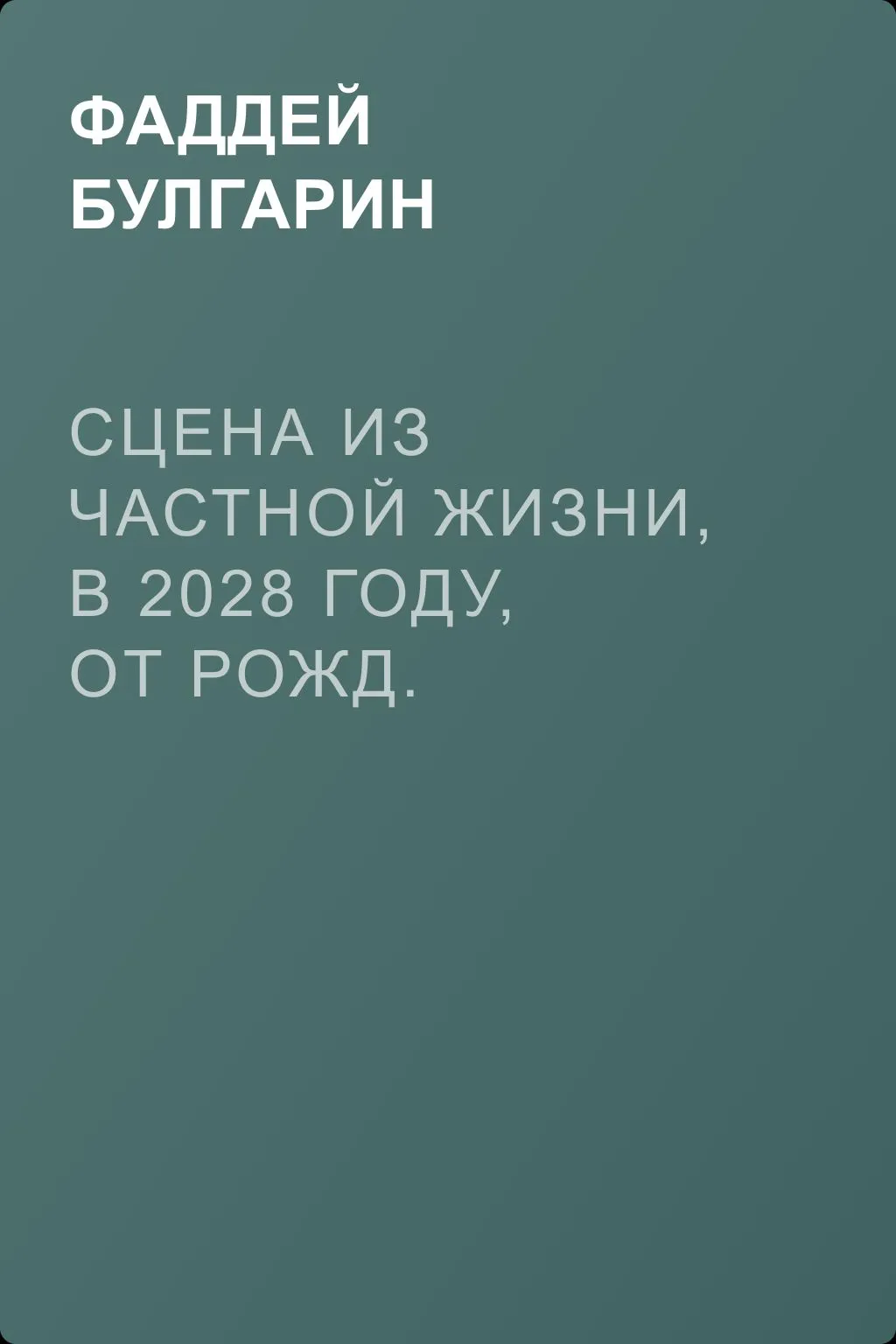 Сцена из частной жизни, в 2028 году, от Рожд. Христова — обложка книги