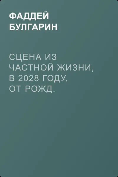 Сцена из частной жизни, в 2028 году, от Рожд. Христова — обложка книги