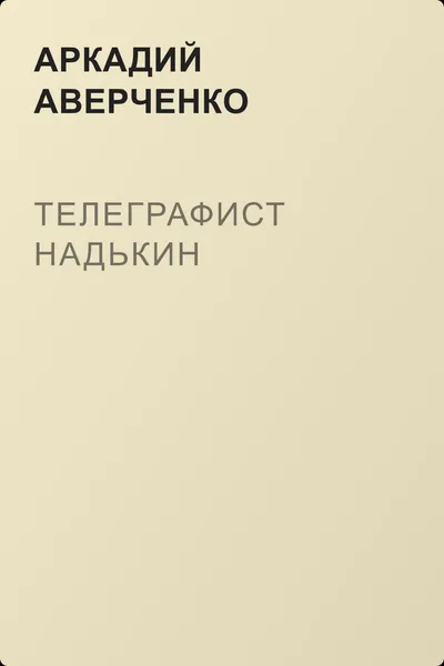 Телеграфист Надькин — обложка книги
