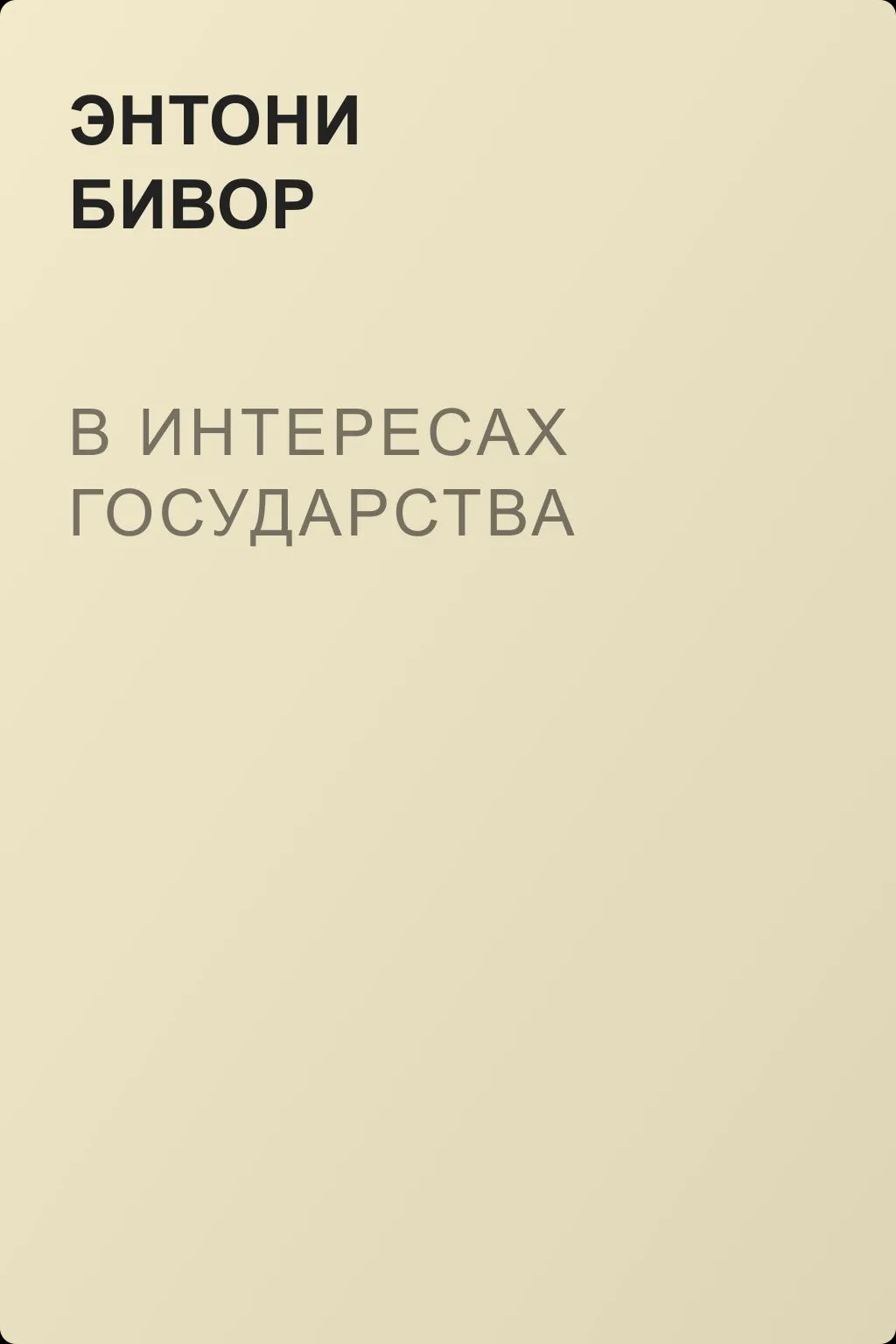 В интересах государства — обложка книги
