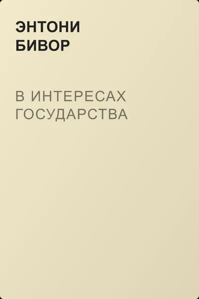 В интересах государства — обложка книги
