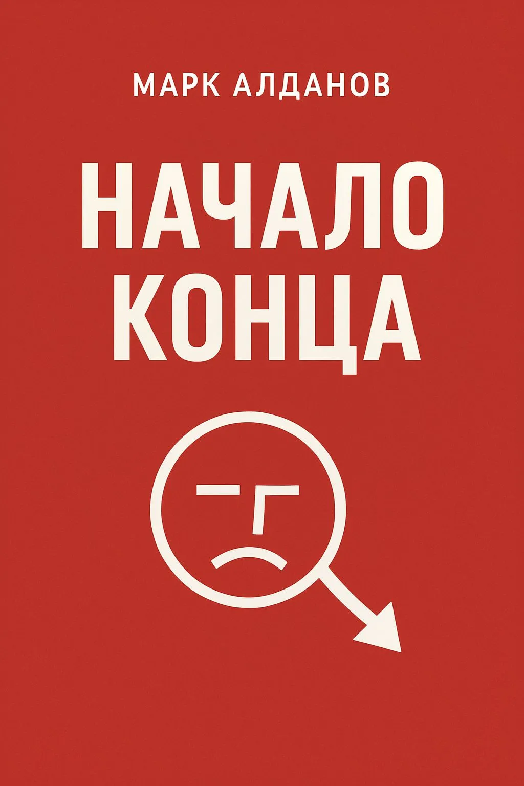 Начало конца — обложка книги