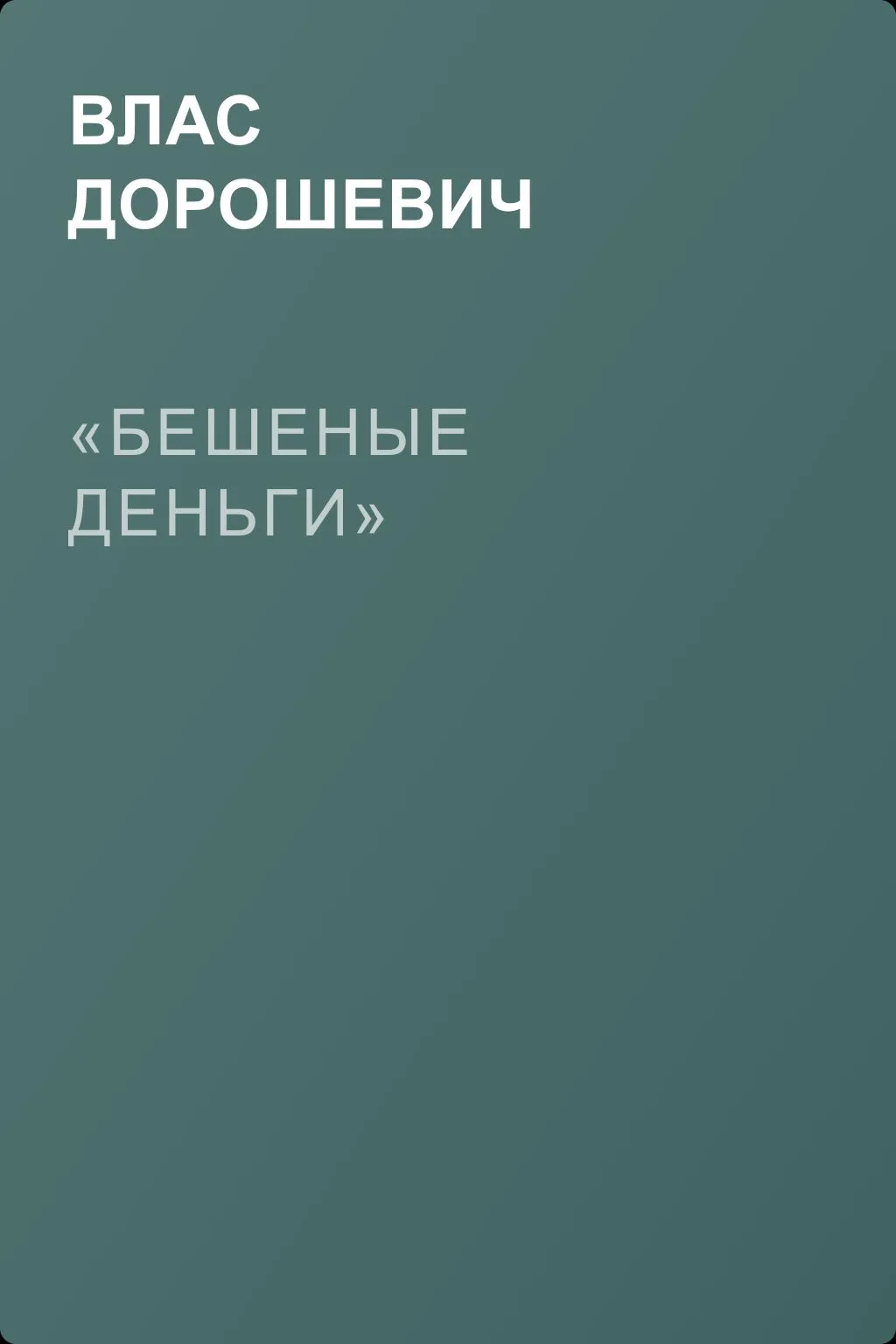 «Бешеные деньги» — обложка книги