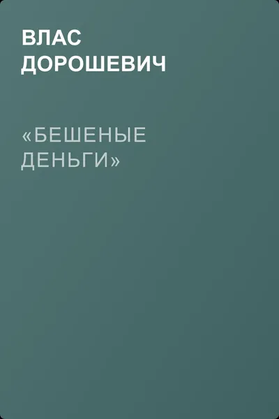 «Бешеные деньги» — обложка книги