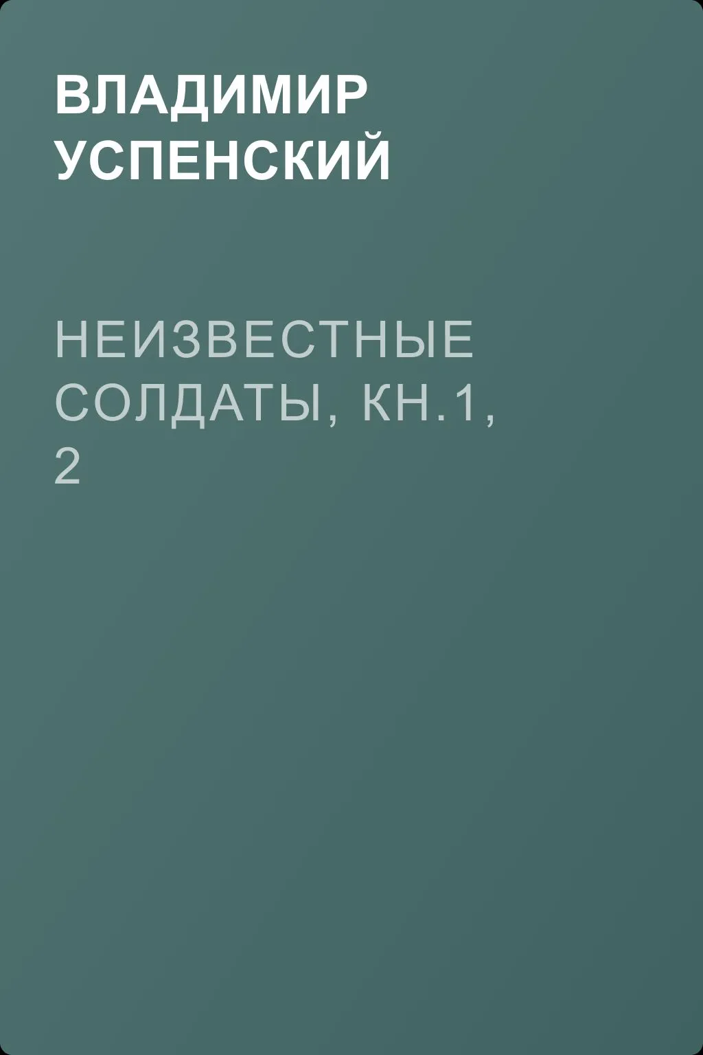 Неизвестные солдаты, кн.1, 2 — обложка книги