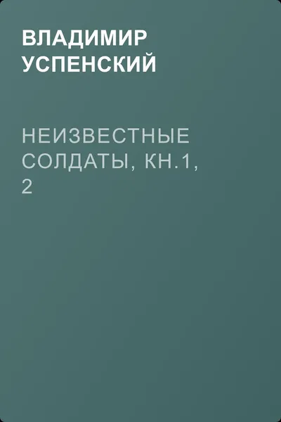 Неизвестные солдаты, кн.1, 2 — обложка книги