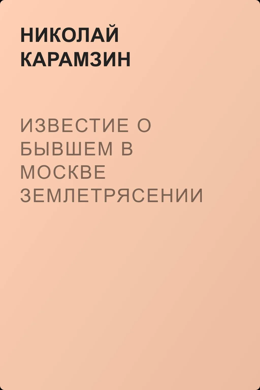 Известие о бывшем в Москве землетрясении 14 октября, 1802 года — обложка книги